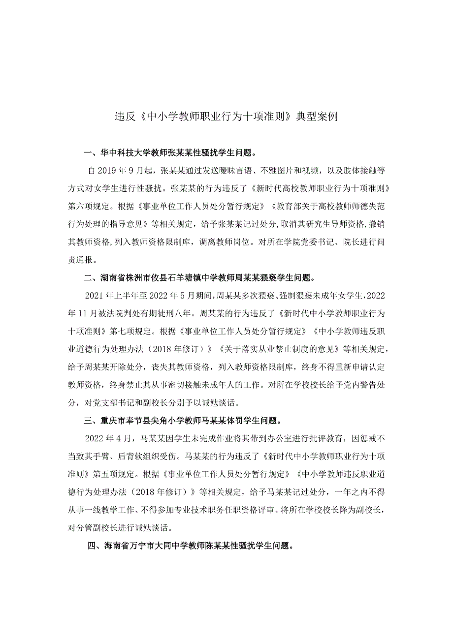 新时代教师职业道德十不准及典型案例-2学时.docx_第3页