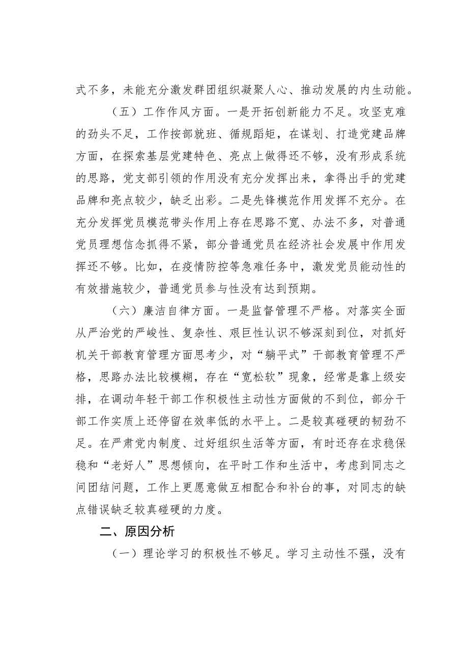 组织委员主题教育六个方面民主生活会个人对照检查材料.docx_第3页