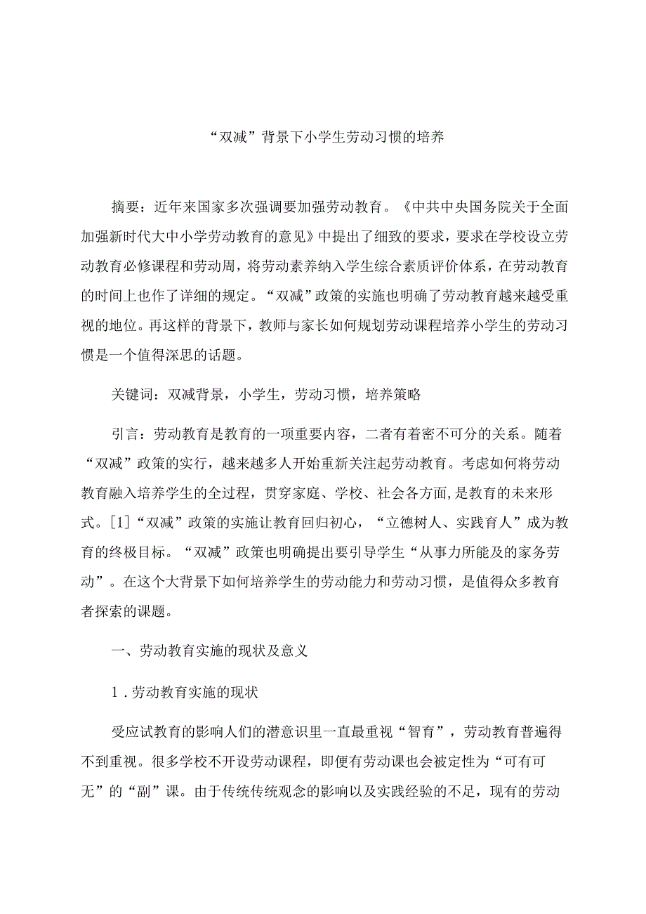 “双减”背景下小学生劳动习惯的培养 论文.docx_第1页