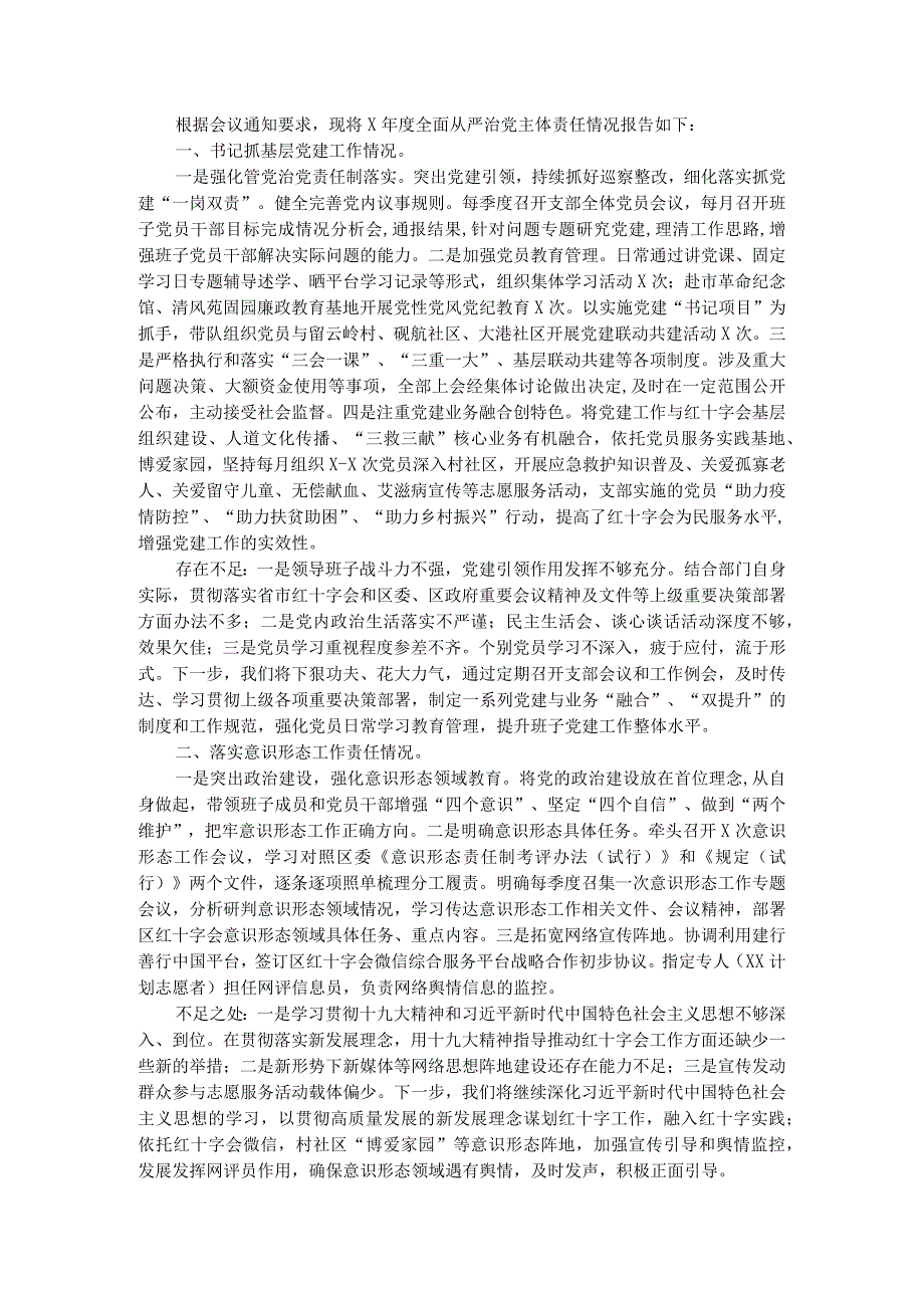 区红十字会党支部书记X年度履行全面从严治党主体责任述职报告.docx_第1页