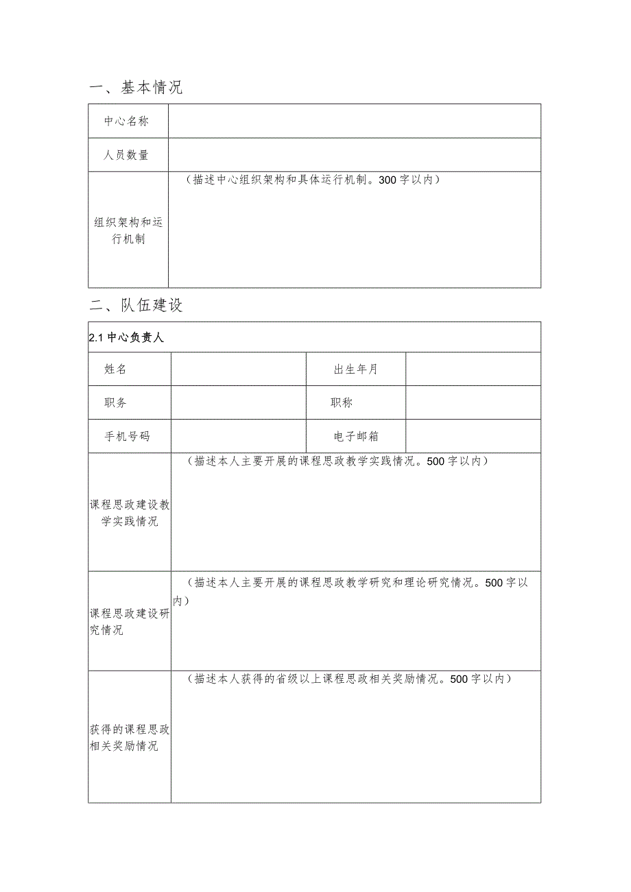 运城学院课程思政教学研究示范中心申报表.docx_第3页