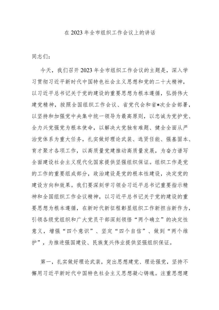 在2023年全市组织工作会议上的讲话.docx_第1页