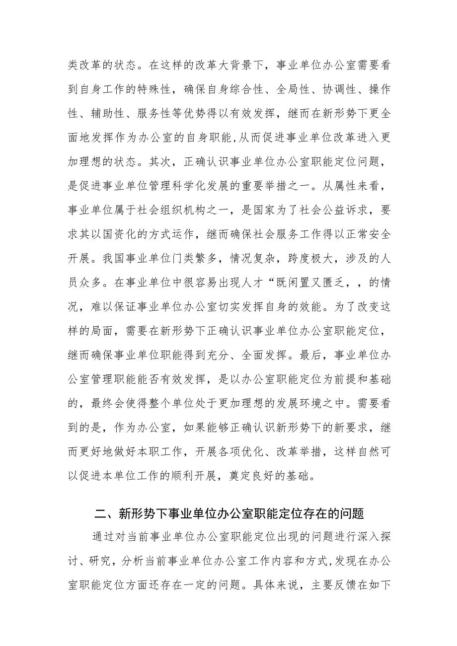 新形势下事业单位办公室职能定位存在的问题及对策建议思考.docx_第2页