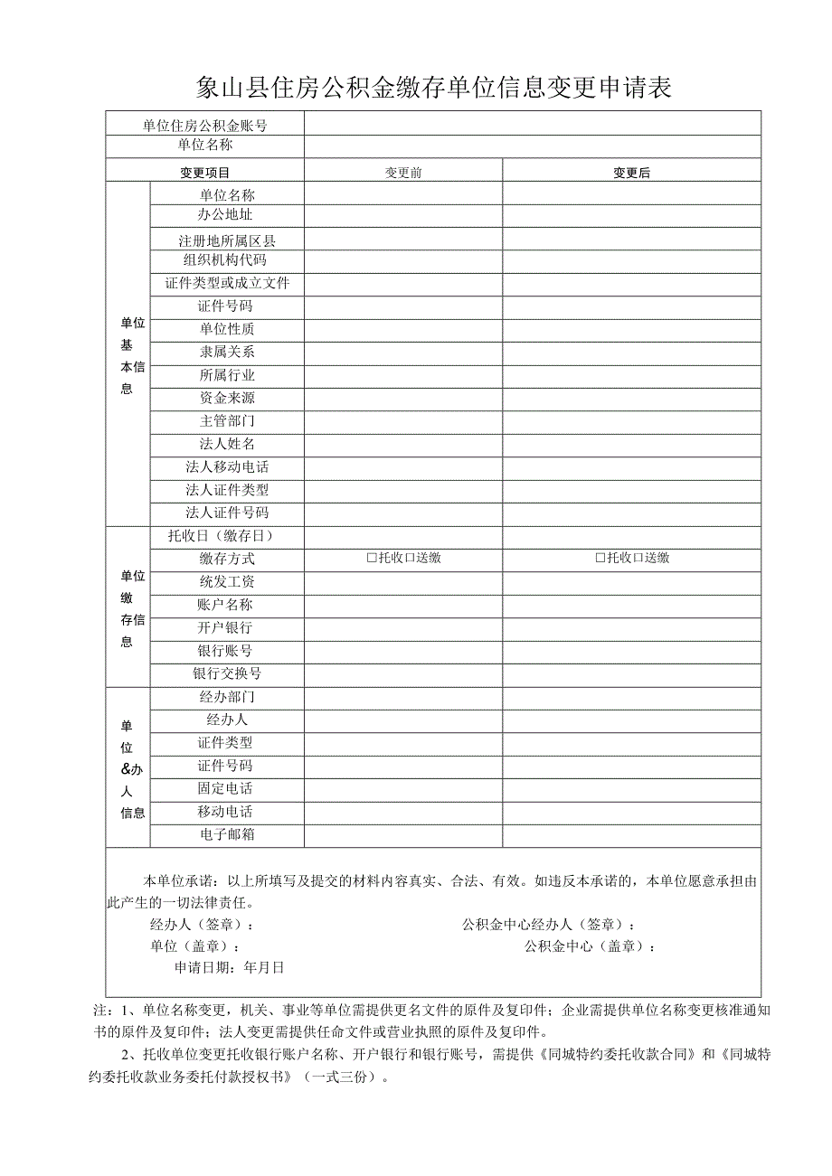 象山县住房公积金缴存单位信息变更申请表.docx_第3页