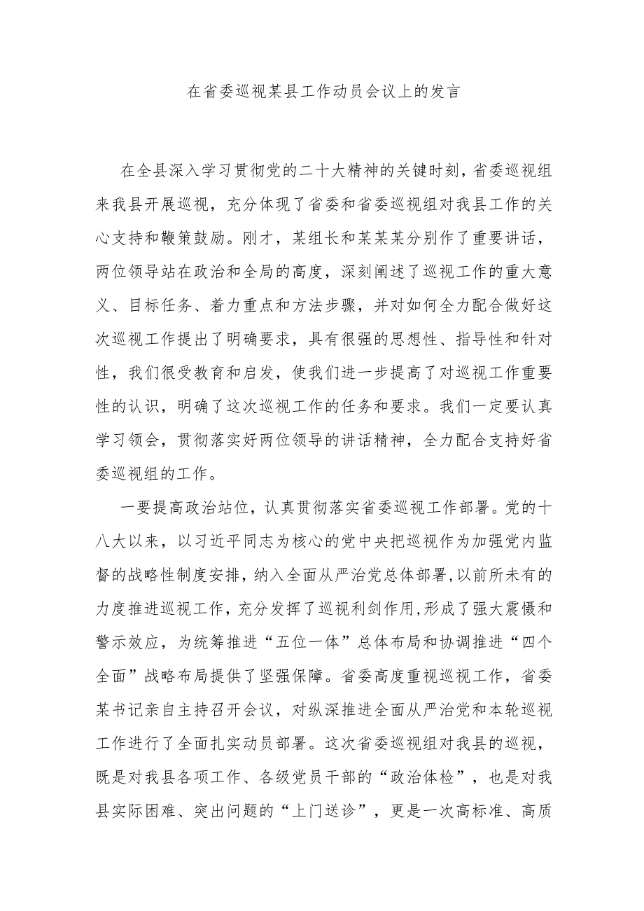 在省委巡视某县工作动员会议上的发言.docx_第1页