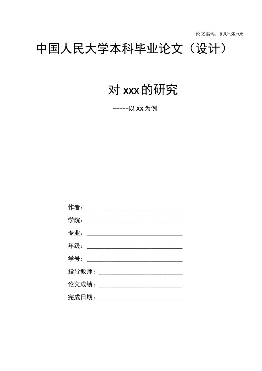 论文编码RUC-BK-050101-20200000中国人民大学本科毕业论文设计对xxx的研究.docx_第1页