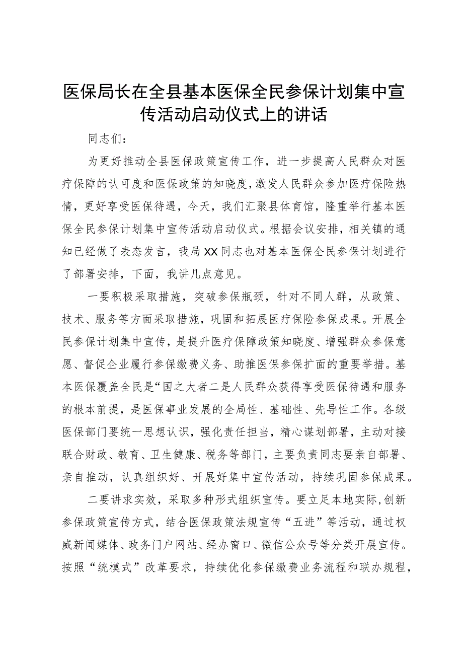 医保局长在全县基本医保全民参保计划集中宣传活动启动仪式上的讲话.docx_第1页