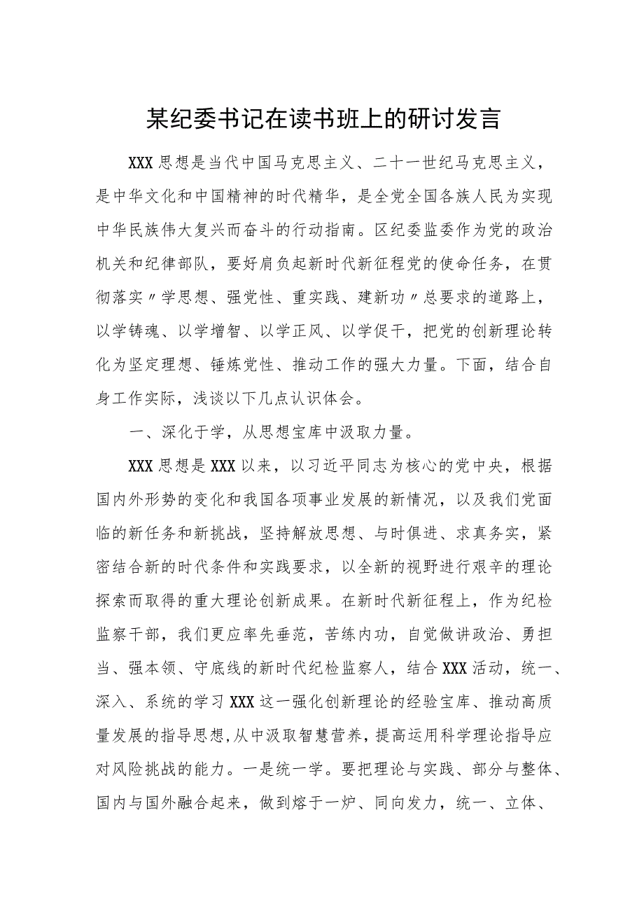 某纪委书记在读书班上的研讨发言.docx_第1页