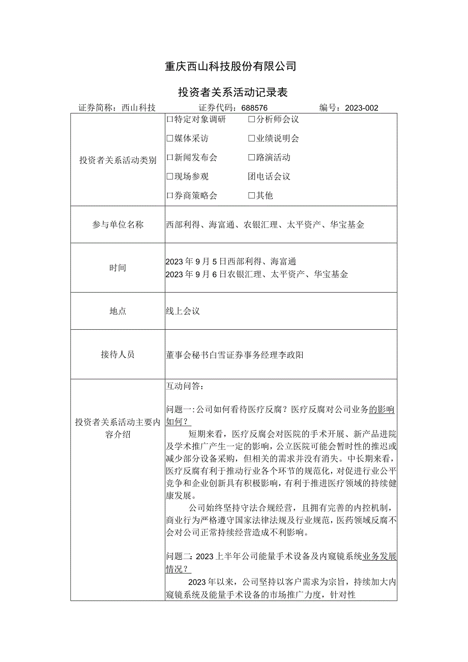 重庆西山科技股份有限公司投资者关系活动记录表.docx_第1页