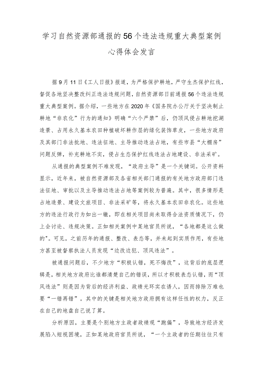 2023年学习自然资源部通报的56个违法违规重大典型案例心得体会发言.docx_第1页