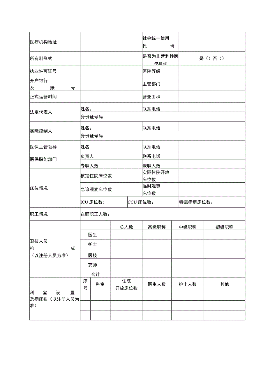 重庆市基本医疗保险定点医疗机构申请表.docx_第2页