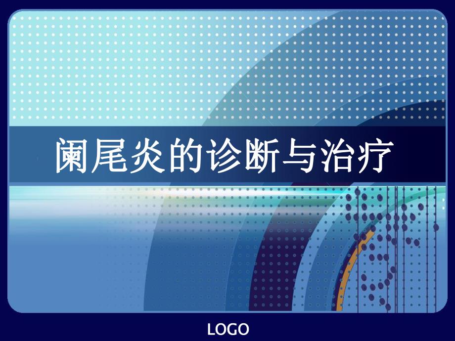 阑尾炎诊断治疗手术课件.ppt_第1页