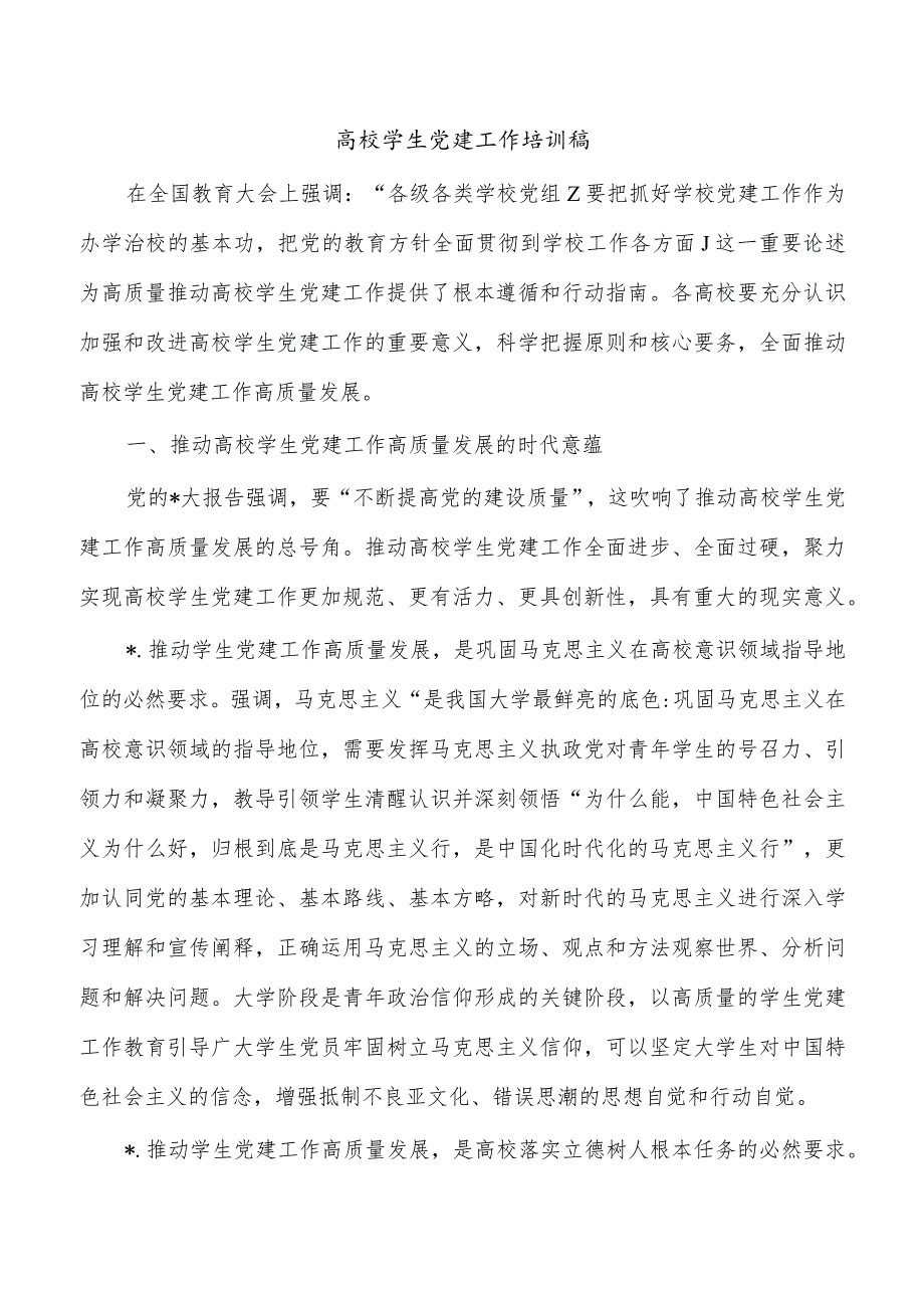 高校学生党建工作培训稿.docx_第1页