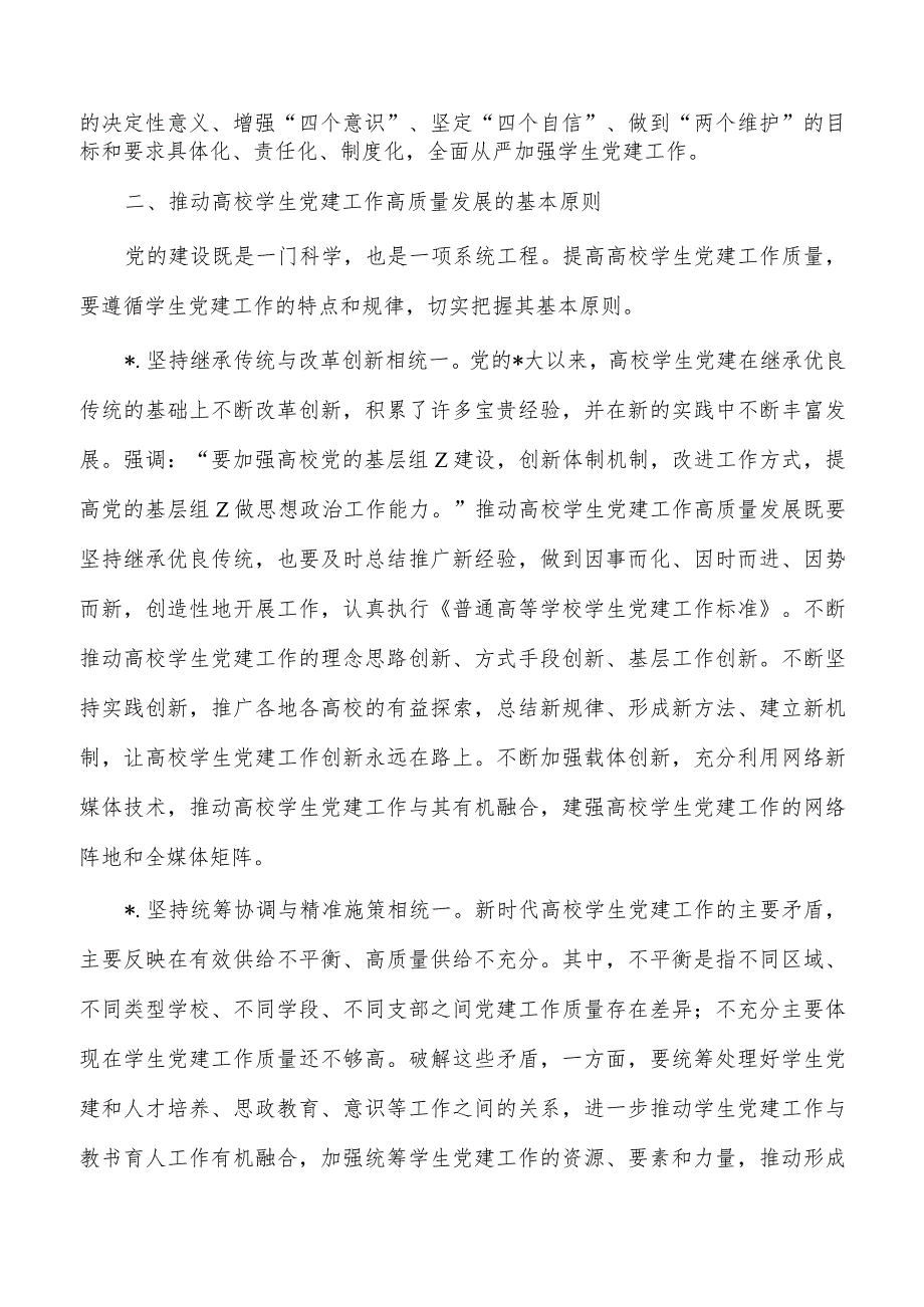 高校学生党建工作培训稿.docx_第3页