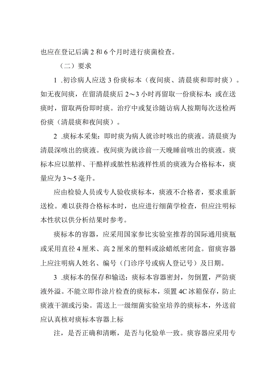 肺结核痰涂片检查工作规范.docx_第2页