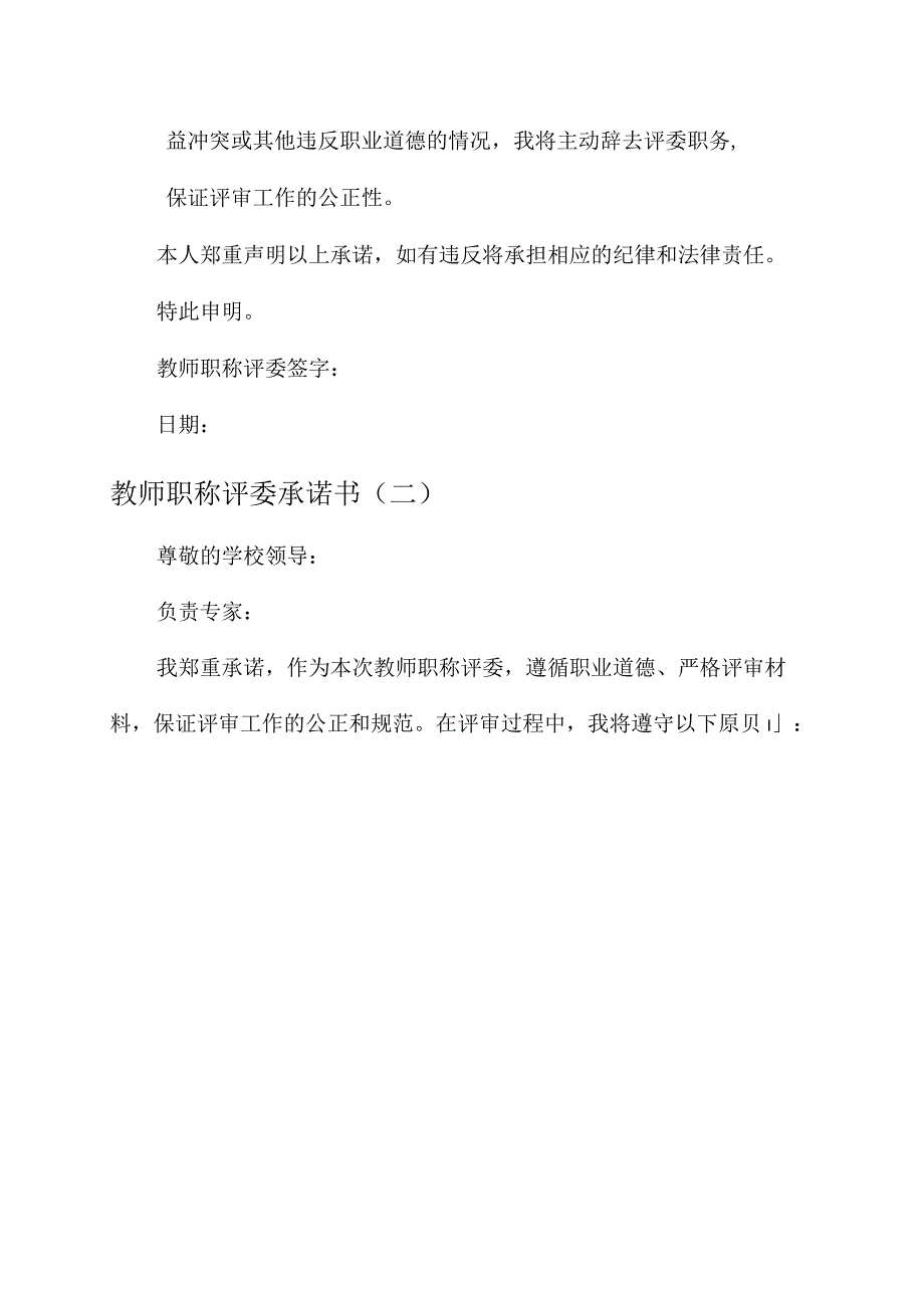 教师职称评委承诺书.docx_第2页