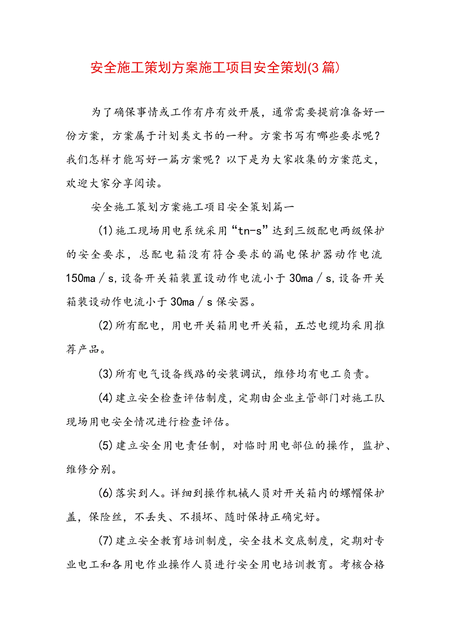 安全施工策划方案 施工项目安全策划(3篇).docx_第1页