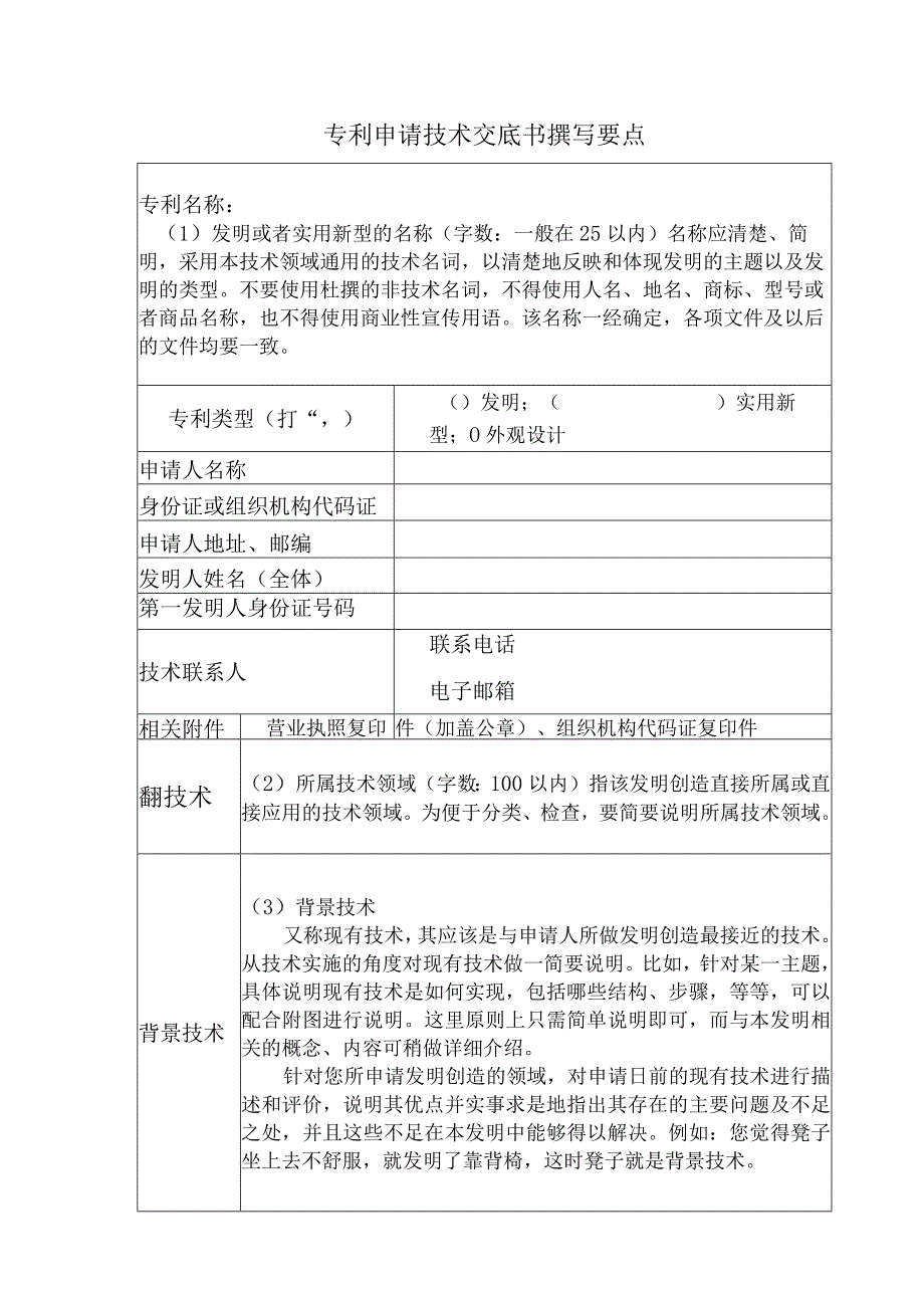 专利申请技术交底书撰写要点.docx_第1页