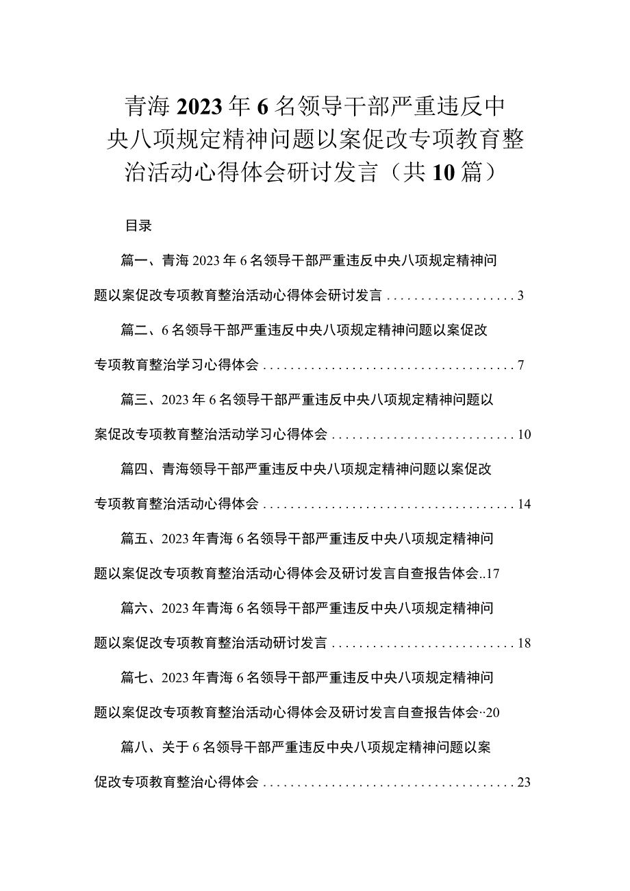 青海2023年6名领导干部严重违反中央八项规定精神问题以案促改专项教育整治活动心得体会研讨发言（共10篇）.docx_第1页