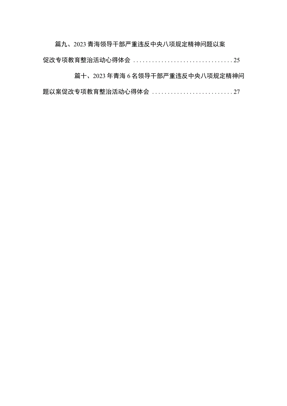 青海2023年6名领导干部严重违反中央八项规定精神问题以案促改专项教育整治活动心得体会研讨发言（共10篇）.docx_第2页