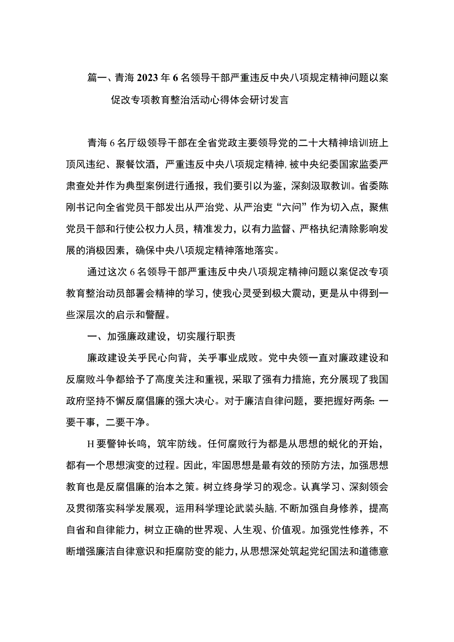 青海2023年6名领导干部严重违反中央八项规定精神问题以案促改专项教育整治活动心得体会研讨发言（共10篇）.docx_第3页