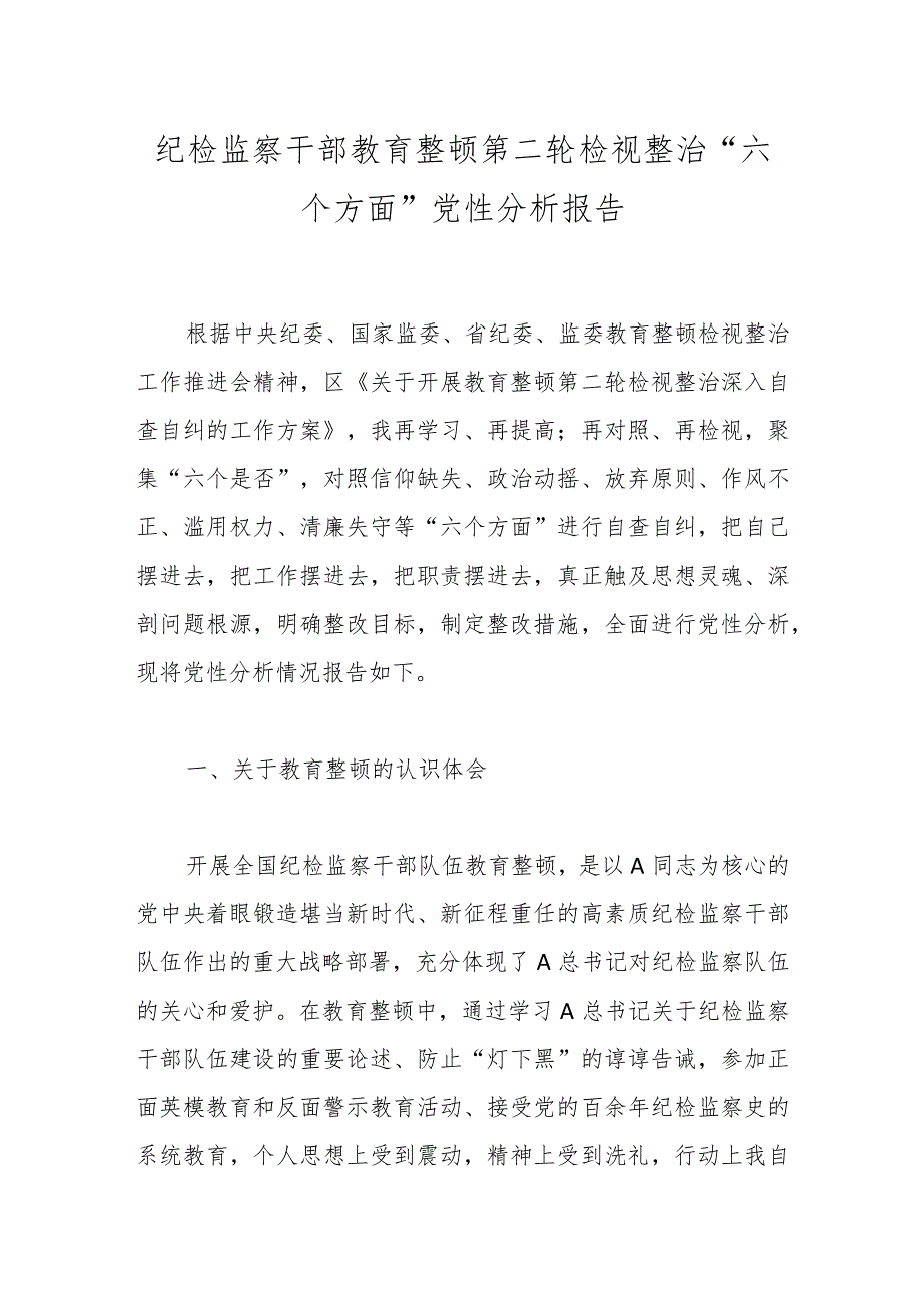 纪检监察干部教育整顿第二轮检视整治“六个方面”党性分析 报告.docx_第1页