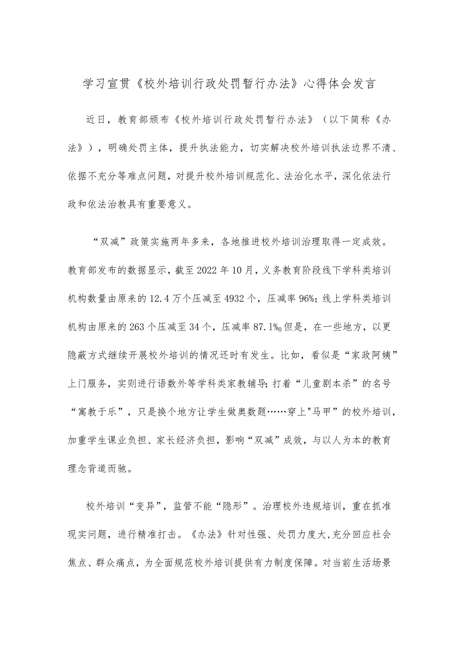 学习宣贯《校外培训行政处罚暂行办法》心得体会发言.docx_第1页