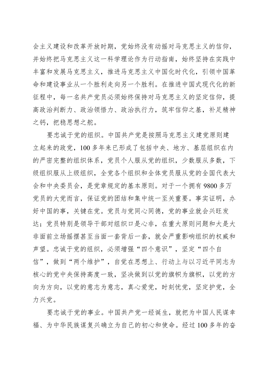 第二批主题教育读书班党课讲稿忠诚.docx_第3页