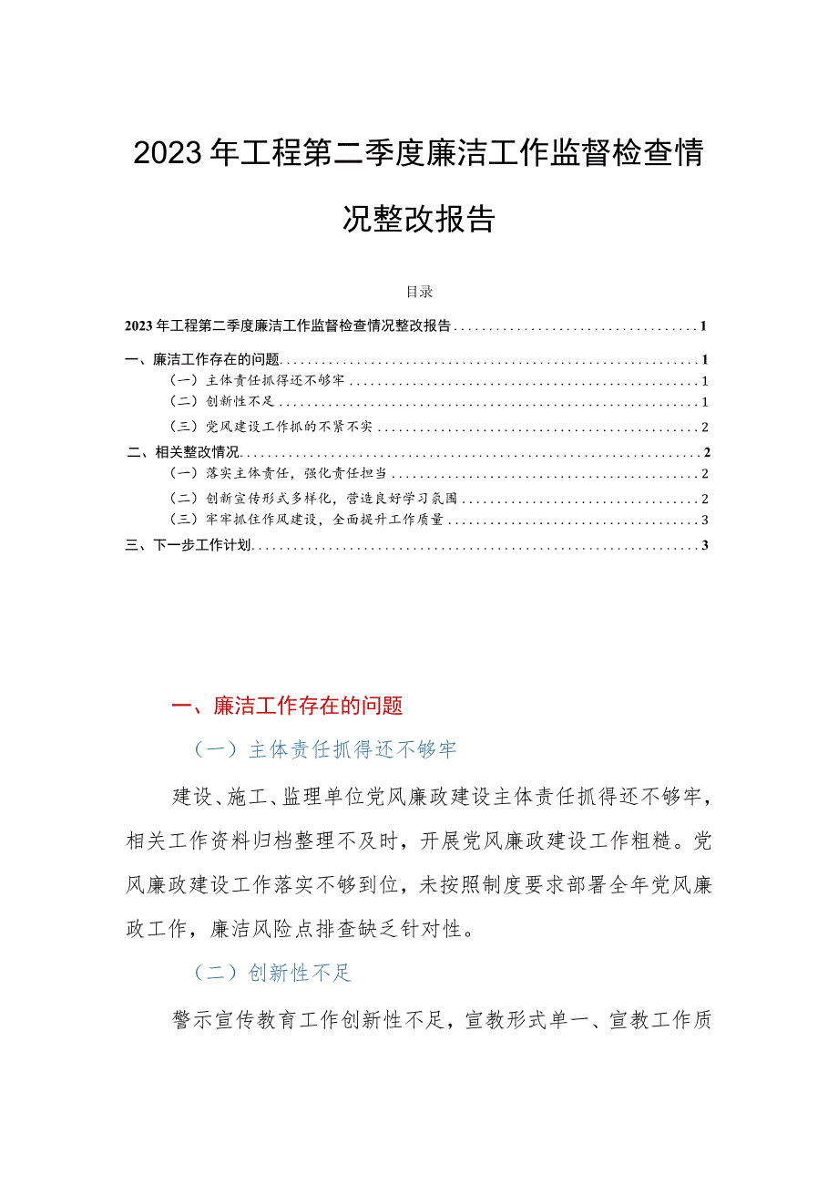 2023年工程第二季度廉洁工作监督检查情况整改报告.docx_第1页