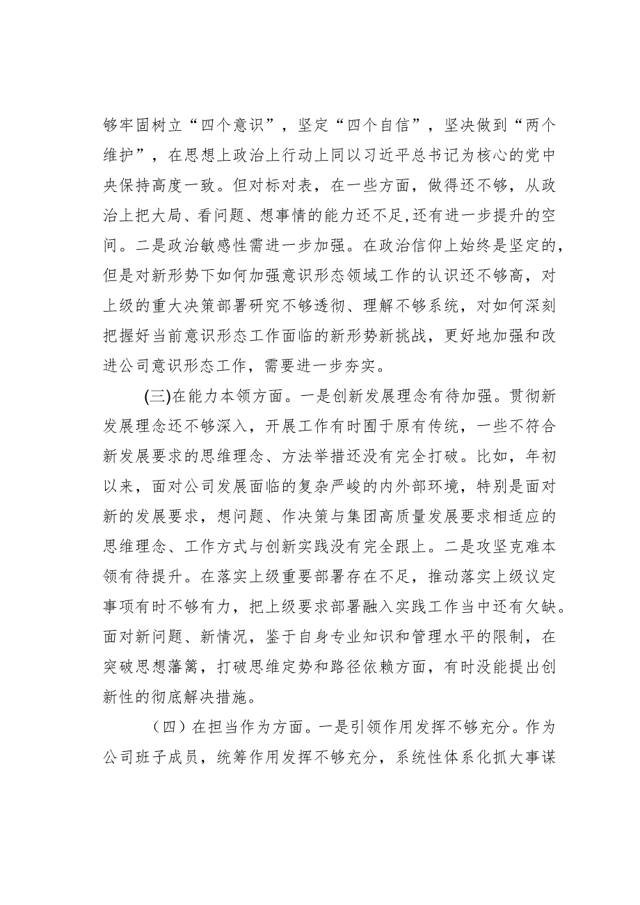 主题教育六个方面专题组织生活会班子成员个人对照检查材料.docx_第2页