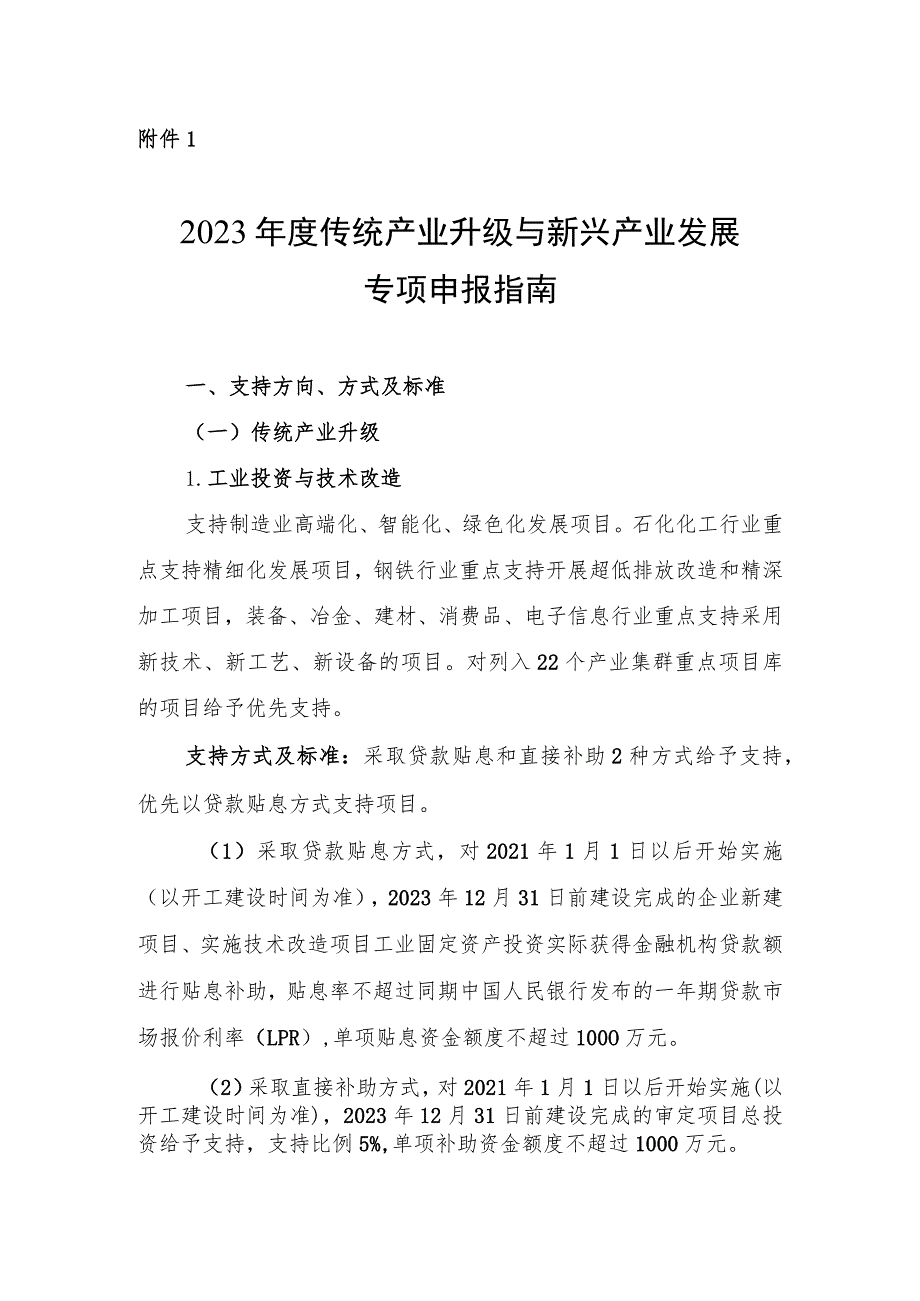 2023年度传统产业升级与新兴产业发展专项申报指南.docx_第1页