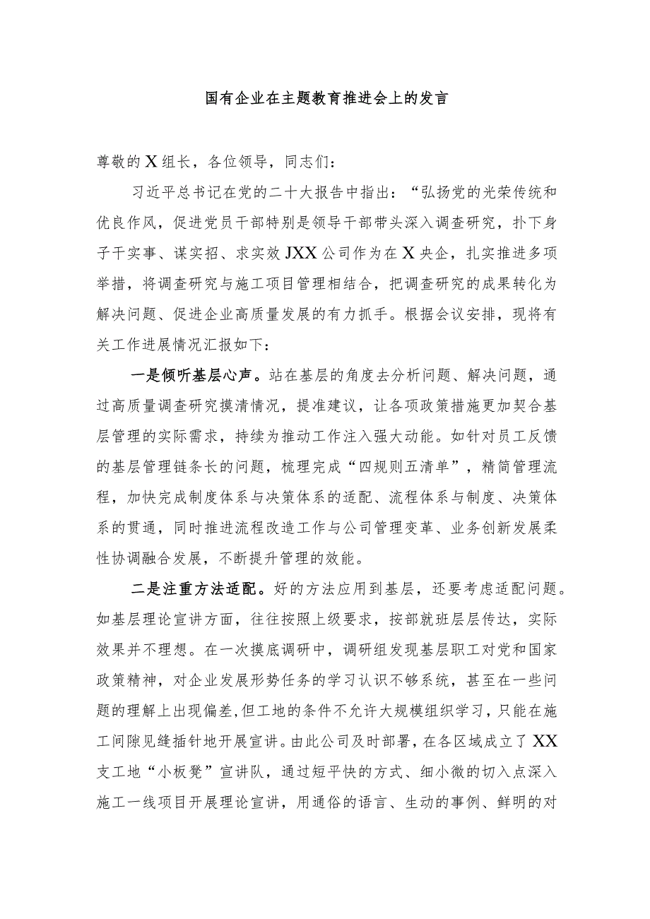 国有企业书记在2023年主题教育推进会上的汇报发言.docx_第1页