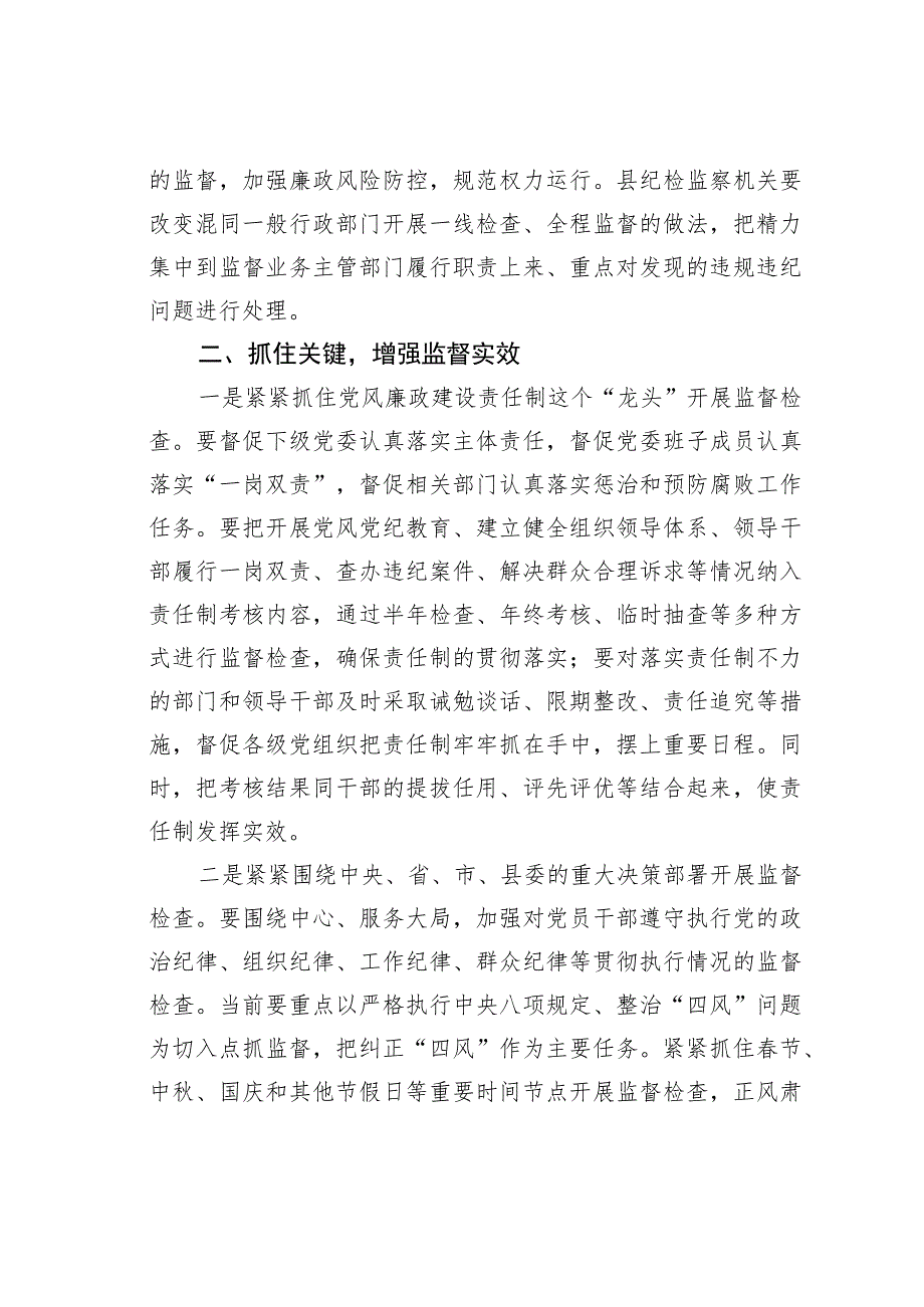 县级纪检监察机关要打好监督执纪问责主业仗.docx_第3页