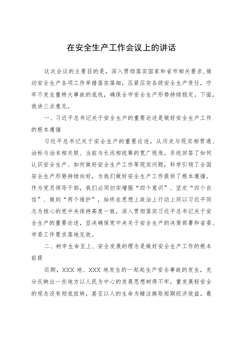 在安全生产工作会议上的讲话.docx_第1页