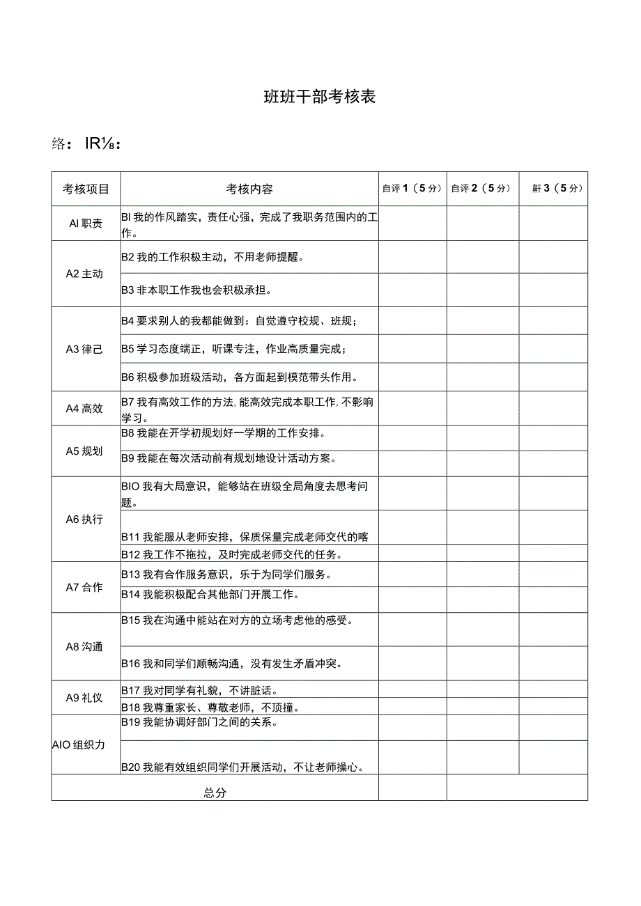 班干部考核表.docx_第1页