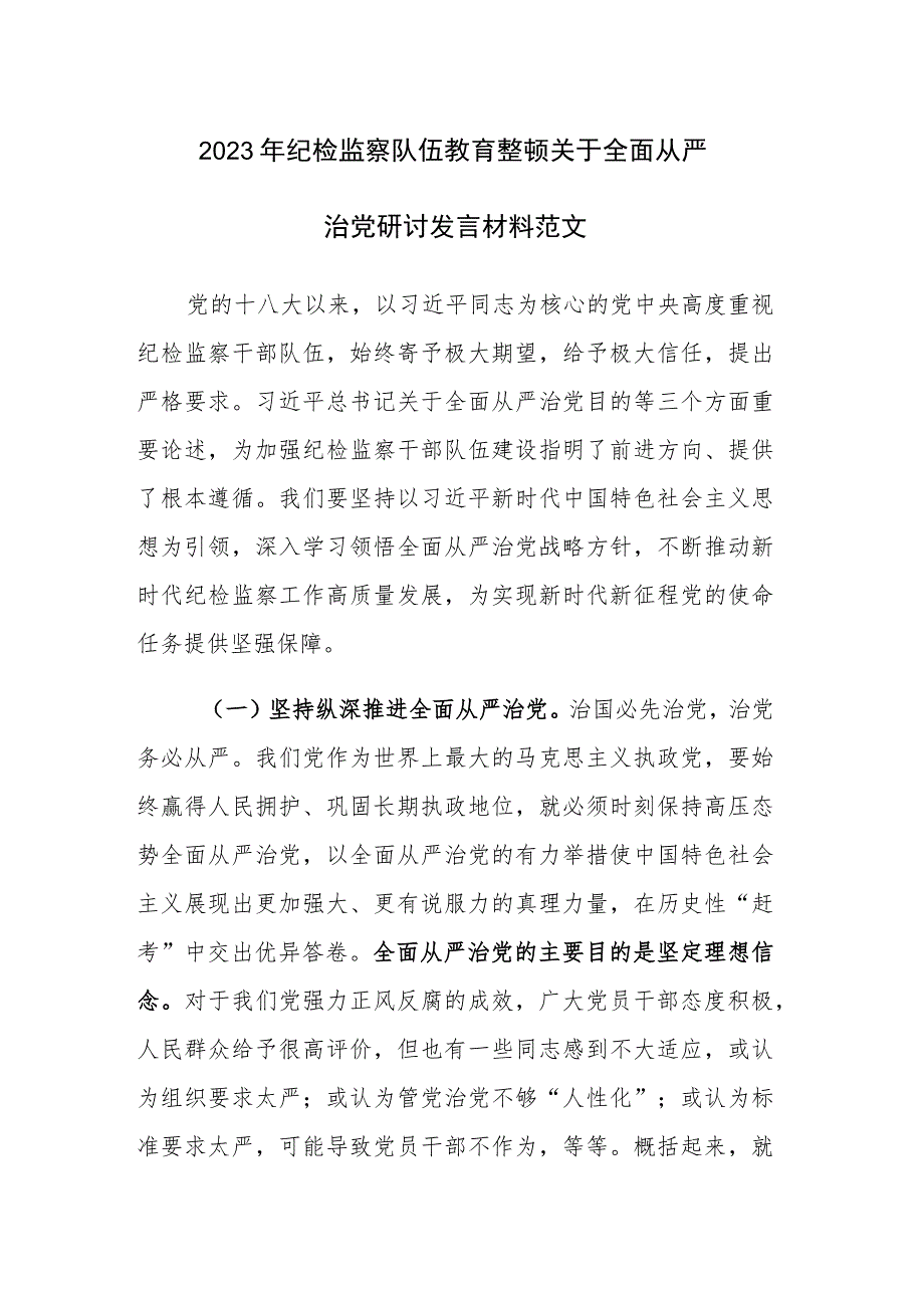 2023年纪检监察队伍教育整顿关于全面从严治党研讨发言材料范文 .docx_第1页