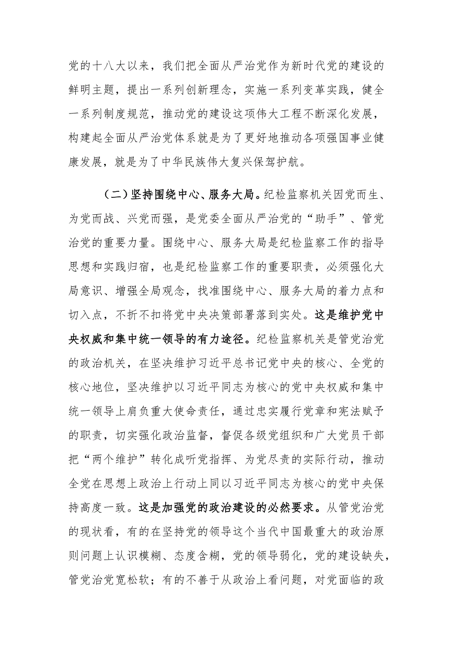 2023年纪检监察队伍教育整顿关于全面从严治党研讨发言材料范文 .docx_第3页