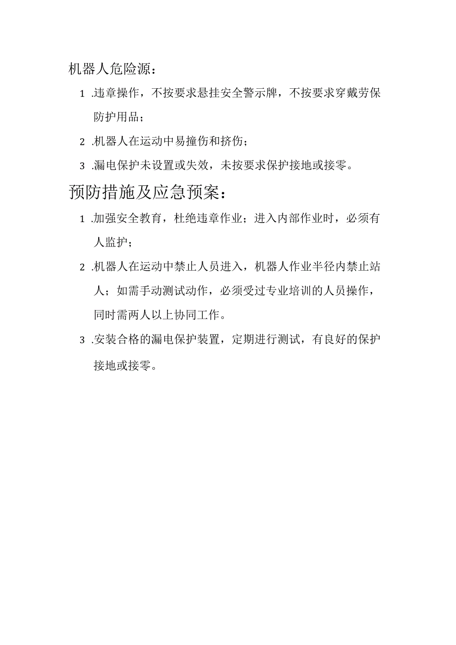 机器人危险源及应急预案.docx_第1页