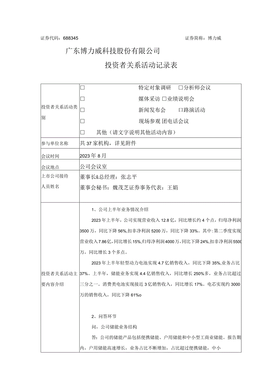 证券代码688345证券简称博力威广东博力威科技股份有限公司投资者关系活动记录表.docx_第1页