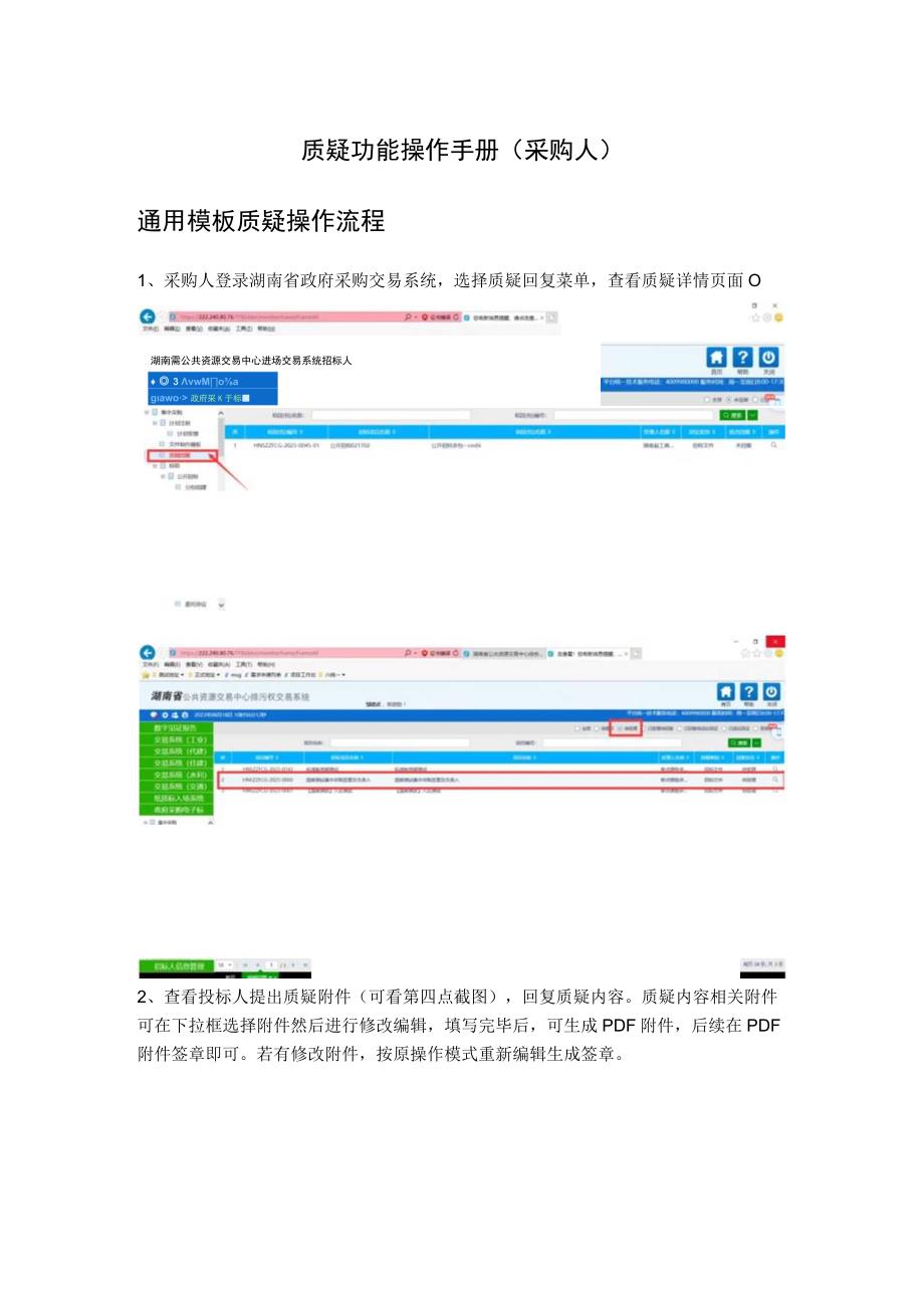 质疑功能操作手册采购人通用模板质疑操作流程.docx_第1页