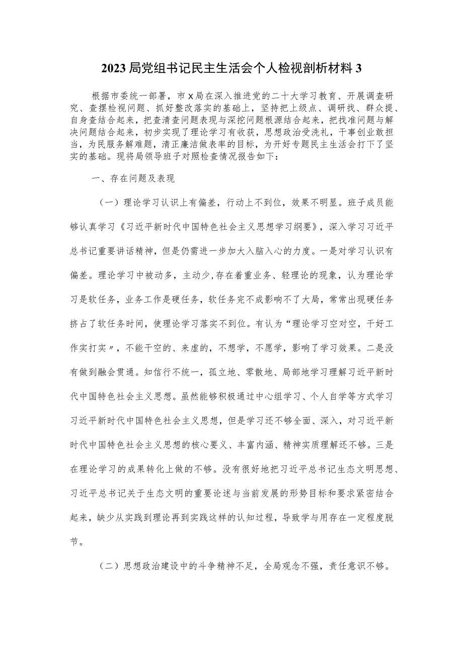 2023局党组书记民主生活会个人检视剖析材料.docx_第1页