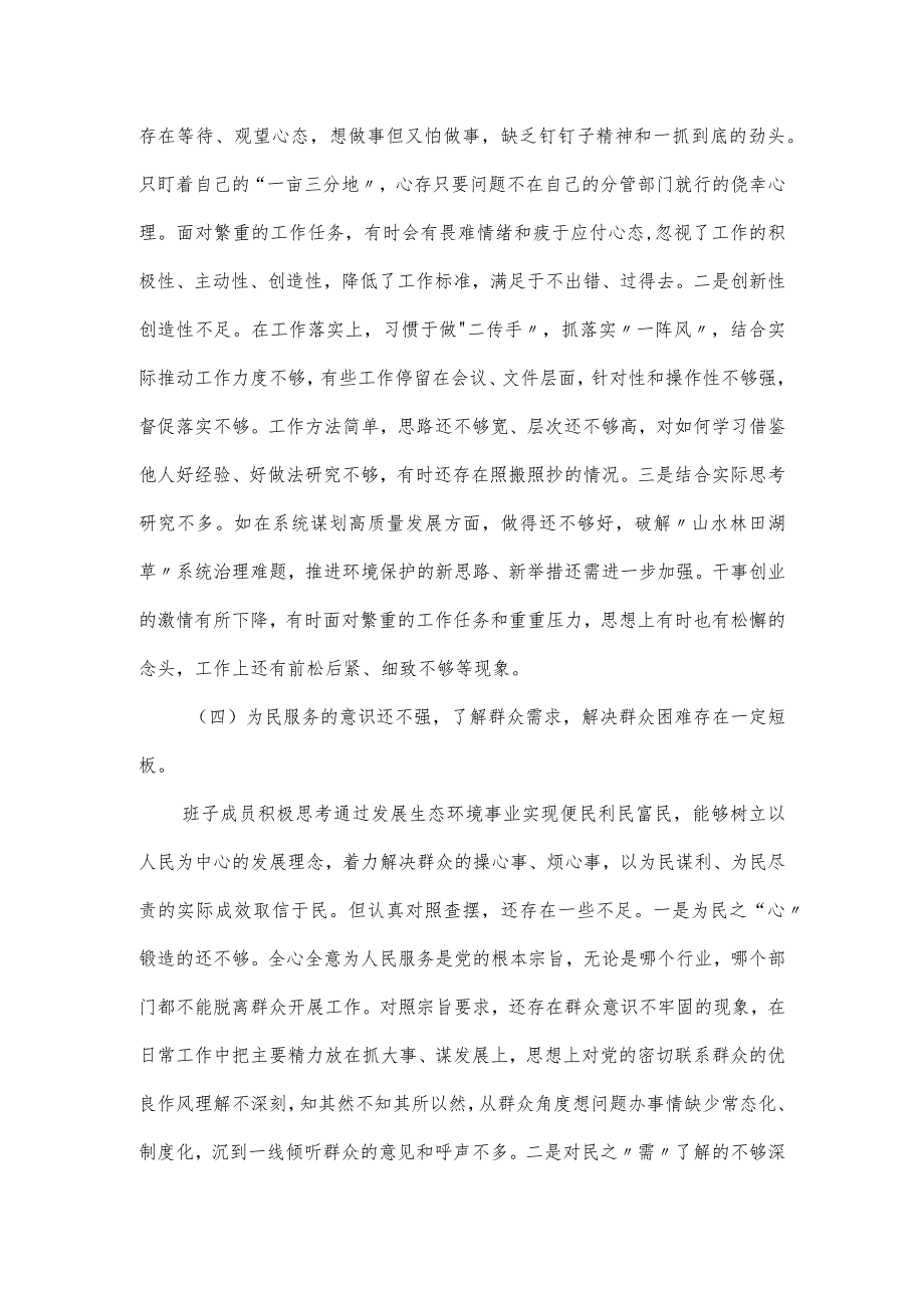 2023局党组书记民主生活会个人检视剖析材料.docx_第3页