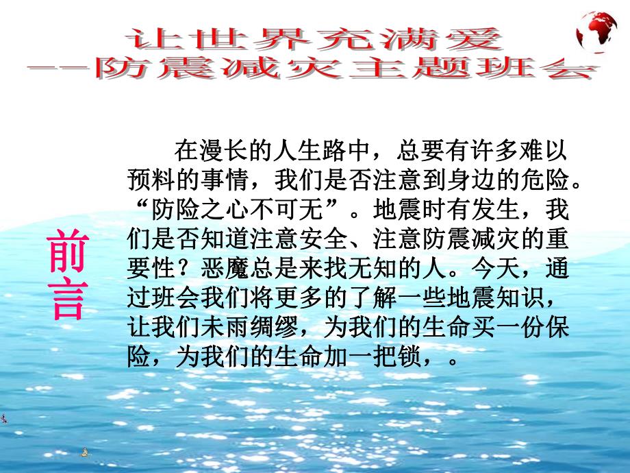 防震减灾安全教育主题班会1.ppt_第2页