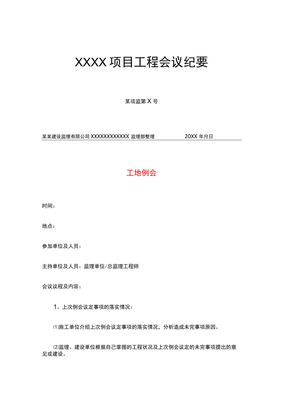 项目工程工地例会模板.docx_第1页