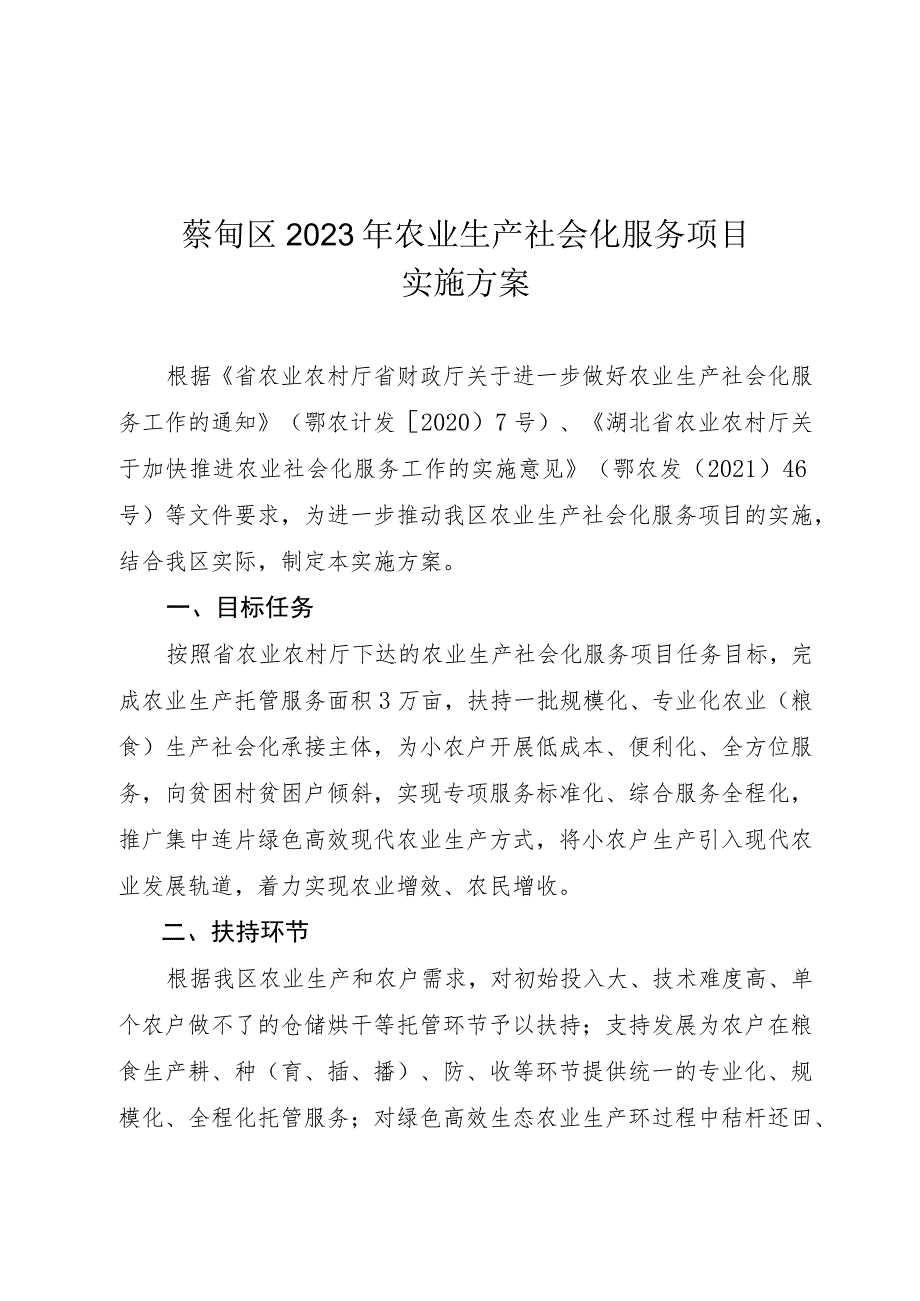 蔡甸区2023年农业生产社会化服务项目实施方案.docx_第1页