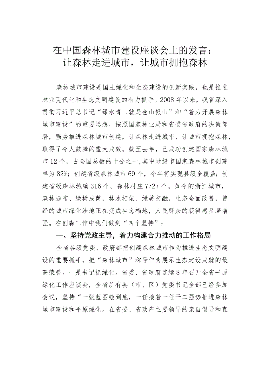 在中国森林城市建设座谈会上的发言：让森林走进城市让城市拥抱森林.docx_第1页