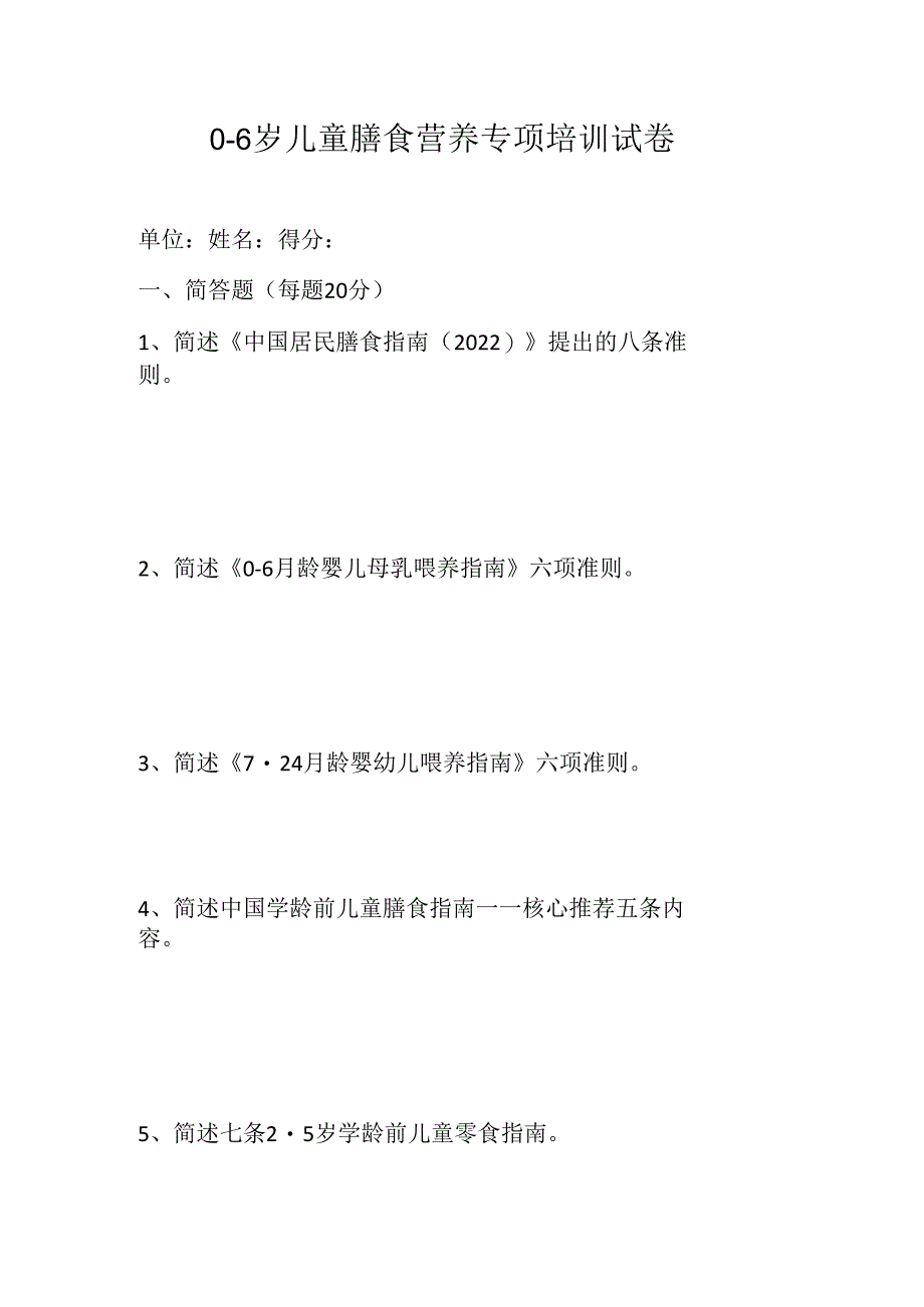 0-6岁儿童膳食营养专项培训试卷.docx_第1页