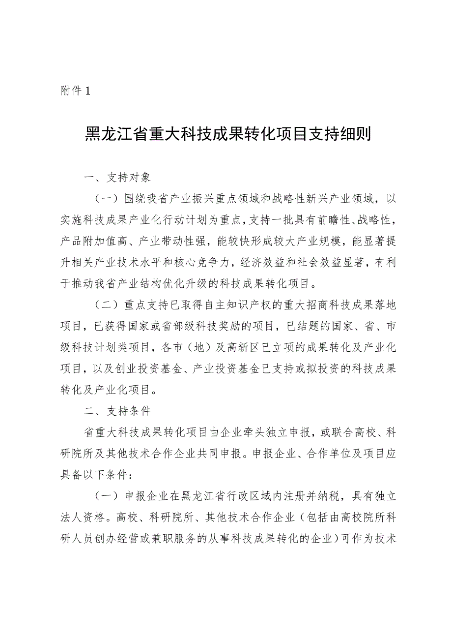 黑龙江省重大科技成果转化项目支持细则.docx_第1页