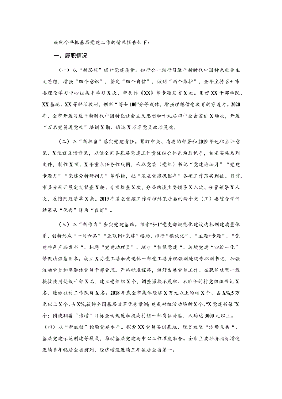 X市委书记2020年度抓基层党建工作述职报告.docx_第1页