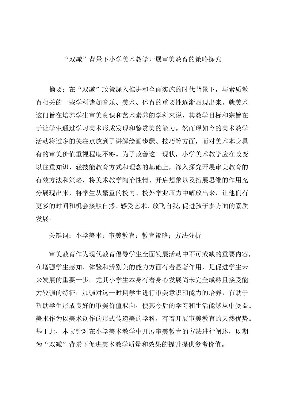 “双减”背景下小学美术教学开展审美教育的策略探究 论文.docx_第1页